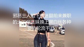 邪恶三人组下药迷翻前来兼职的大二学生妹换上黑白丝各种姿势轮流干 (5)