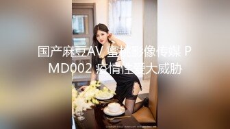 国产麻豆AV 蜜桃影像传媒 PMD002 疫情性爱大威胁