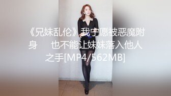 《兄妹乱伦》我宁愿被恶魔附身❤️也不能让妹妹落入他人之手[MP4/562MB]