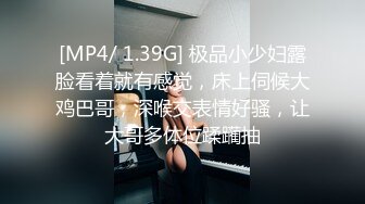 [MP4/ 1.39G] 极品小少妇露脸看着就有感觉，床上伺候大鸡巴哥，深喉交表情好骚，让大哥多体位蹂躏抽