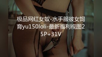 极品网红女奴-水手服彼女饲育yu150loli-最新福利视图25P+31V