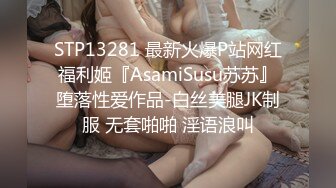 STP13281 最新火爆P站网红福利姬『AsamiSusu苏苏』堕落性爱作品-白丝美腿JK制服 无套啪啪 淫语浪叫