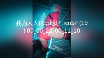 我为人人论坛地址 .icuSP (19) 00_00_22-00_11_10