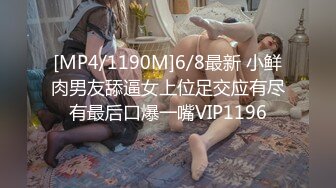 [MP4/1190M]6/8最新 小鲜肉男友舔逼女上位足交应有尽有最后口爆一嘴VIP1196