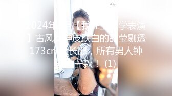 2024年3月【我在上戏学表演】古风女神皮肤白的晶莹剔透173cm大长腿，所有男人钟爱的一款！ (1)