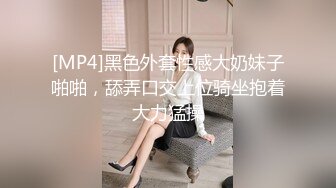 [MP4]黑色外套性感大奶妹子啪啪，舔弄口交上位骑坐抱着大力猛操