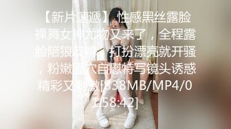 【新片速遞】 性感黑丝露脸裸舞女神尤物又来了，全程露脸陪狼友嗨，打扮漂亮就开骚，粉嫩骚穴自慰特写镜头诱惑精彩又刺激[838MB/MP4/01:58:42]