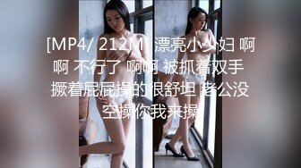 [MP4/ 212M] 漂亮小少妇 啊啊 不行了 啊啊 被抓着双手 撅着屁屁操的很舒坦 老公没空操你我来操