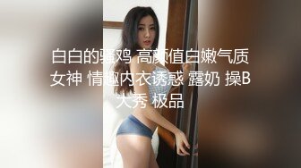 白白的骚鸡 高颜值白嫩气质女神 情趣内衣诱惑 露奶 操B大秀 极品