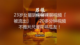 23岁女星胡连馨裸聊视频「被流出」       20多分钟视频不雅片尺度吓坏瓜友！