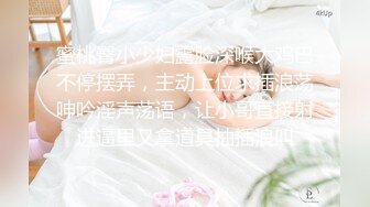 蜜桃臀小少妇露脸深喉大鸡巴不停摆弄，主动上位求插浪荡呻吟淫声荡语，让小哥直接射进逼里又拿道具抽插浪叫