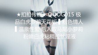 ★扣扣传媒★ QQOG015 极品白虎萝莉天花板 ▌粉色情人▌温泉性爱 后入双马尾小萝莉 粉嫩白虎粘稠拉丝淫液