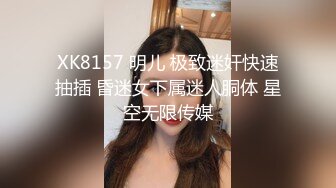 XK8157 明儿 极致迷奸快速抽插 昏迷女下属迷人胴体 星空无限传媒