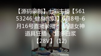 【源码录制】七彩主播【56153246_健身宝贝】6月8号-6月16号直播录播❤️长腿女神❤️道具狂插❤️超多白浆❤️【28V】 (12)