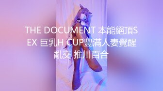 THE DOCUMENT 本能絕頂SEX 巨乳H CUP豐滿人妻覺醒亂交 推川百合