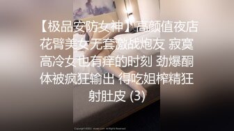 【极品安防女神】高颜值夜店花臂美女无套激战炮友 寂寞高冷女也有痒的时刻 劲爆酮体被疯狂输出 得吃姐榨精狂射肚皮 (3)