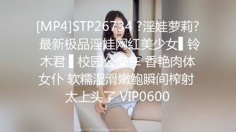 [MP4]STP26734 ?淫娃萝莉? 最新极品淫娃网红美少女▌铃木君 ▌校园公交车 香艳肉体女仆 软糯湿滑嫩鲍瞬间榨射 太上头了 VIP0600