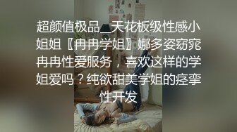 超颜值极品__天花板级性感小姐姐〖冉冉学姐〗娜多姿窈窕冉冉性爱服务，喜欢这样的学姐爱吗？纯欲甜美学姐的痉挛性开发