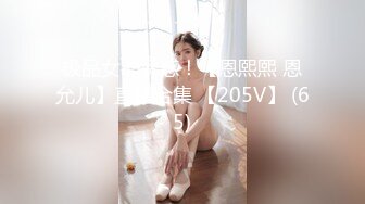 极品女神诱惑！【恩熙熙 恩允儿】直播合集 【205V】 (65)