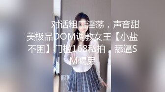 ⚫️⚫️对话粗口淫荡，声音甜美极品DOM调教女王【小盐不困】门槛168私拍，舔逼SM喝尿