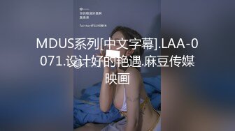 MDUS系列[中文字幕].LAA-0071.设计好的艳遇.麻豆传媒映画