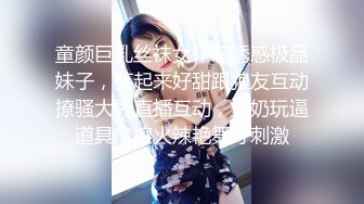 童颜巨乳丝袜女仆装诱惑极品妹子，笑起来好甜跟狼友互动撩骚大秀直播互动，揉奶玩逼道具摩擦火辣艳舞好刺激