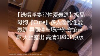 【绿帽淫妻??性爱轰趴】极品母狗『Cute』多人淫乱性爱轰趴 男厕停车场户外宾馆走廊 大胆露出 高清1080P原版