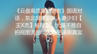 《云盘高质露脸泄密》国语对话，东北良家韵味人妻少妇【王X杰】被报复，大量不雅自拍视图流出，大奶肥逼很真实 (2)