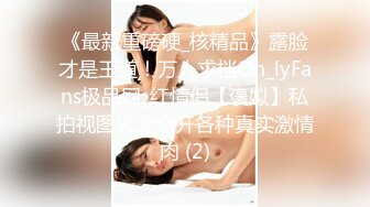 《最新重磅硬_核精品》露脸才是王道！万人求档On_lyFans极品网_红情侣【褒姒】私拍视图火力全开各种真实激情肉 (2)