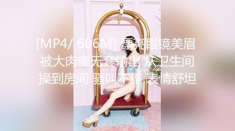 [MP4/ 606M] 漂亮眼镜美眉 被大肉棒无套输出 从卫生间操到房间 骚叫不停 表情舒坦