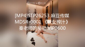 [MP4]STP26253 麻豆传媒 MDSR-0001 《妖女榨汁》秦老师的秘密 VIP0600