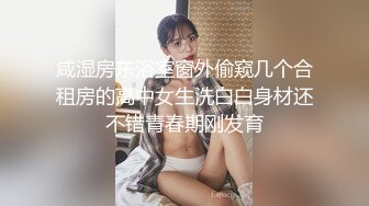 咸湿房东浴室窗外偷窥几个合租房的高中女生洗白白身材还不错青春期刚发育