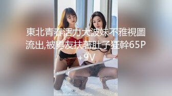 東北青春活力大波妹不雅視圖流出,被男友扶著肚子狂幹65P+9V