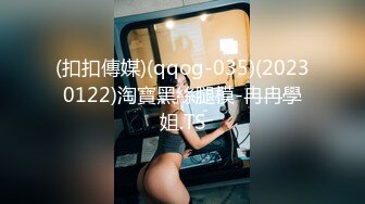 (扣扣傳媒)(qqog-035)(20230122)淘寶黑絲腿模-冉冉學姐.TS