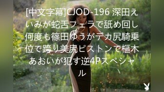 [中文字幕]CJOD-196 深田えいみが蛇舌フェラで舐め回し何度も篠田ゆうがデカ尻騎乗位で跨り美尻ピストンで樞木あおいが犯す逆4Pスペシャル