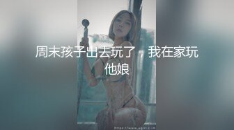 周末孩子出去玩了，我在家玩他娘