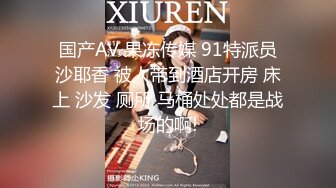 国产AV 果冻传媒 91特派员沙耶香 被人带到酒店开房 床上 沙发 厕所 马桶处处都是战场的啊!