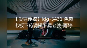 【爱豆传媒】idg-5431 色鬼老板下药诱操下属老婆-雨婷