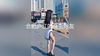 合肥庐江的骚货炮友