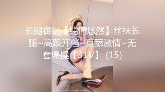 长腿御姐【纯情悠然】丝袜长腿~高跟开档~互舔激情~无套爆操【31V】 (15)