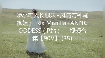 娇小可人长腿妹+风情万种骚御姐❤️Ria Manilla+ANNGODDESS（P站）❤️视频合集【90V】 (35)