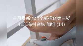 三月最新流出全新裸贷第三期41部有抖音妹.御姐 (14)