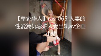 【皇家华人】ras-065 人妻的性爱复仇忌妒人妻出轨av企画 小婕