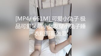 [MP4/ 661M] 可爱小兔子 极品可爱呆萌小女友穿小兔子睡衣和哥哥做爱