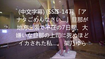 (中文字幕) [SSIS-147] 「アナタごめんなさい…」旦那が地方出張で不在の7日間、大嫌いな旦那の上司に死ぬほどイカされた私…。 架乃ゆら