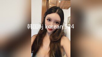 韩国bj korean 524