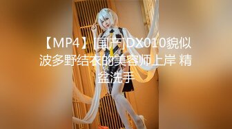 【MP4】[国产]DX010貌似波多野结衣的美容师上岸 精盆洗手