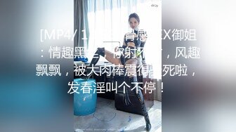 [MP4/ 1.15G] 骨感SEX御姐：情趣黑丝，你射不射，风趣飘飘，被大肉棒震得骚死啦，发春淫叫个不停！