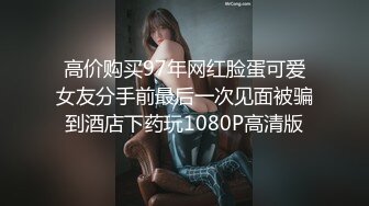 高价购买97年网红脸蛋可爱女友分手前最后一次见面被骗到酒店下药玩1080P高清版