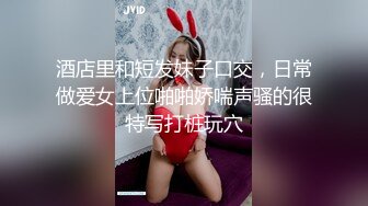 酒店里和短发妹子口交，日常做爱女上位啪啪娇喘声骚的很特写打桩玩穴